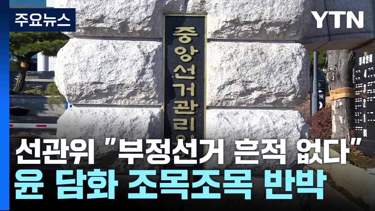 선관위 "부정선거 흔적 없다"...윤 담화 조목조목 반박 / YTN