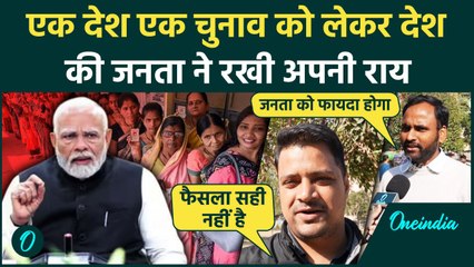 One Nation One Election: एक देश एक चुनाव पर Public ने सरकार के लिए क्या-क्या कहा | वनइंडिया हिंदी