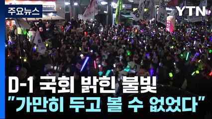 D-1 국회 밝힌 불빛..."가만히 두고 볼 수 없었다" / YTN