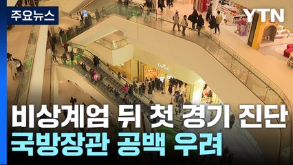 비상계엄 뒤 첫 정부 경기 진단..."하방 위험 증가 우려" / YTN