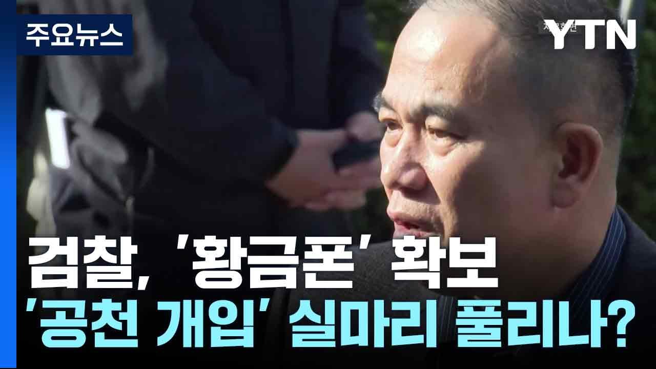검찰, '황금폰' 확보...'공천 개입' 실마리 풀리나? / YTN