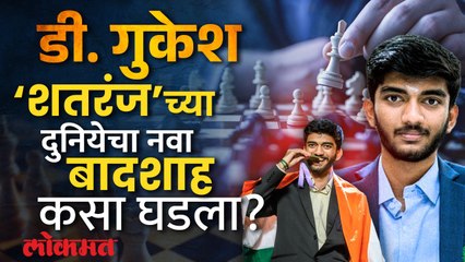 भारताच्या Gukesh Dommaraju ने रचला इतिहास.. जागतिक बुद्धीबळ स्पर्धेत पटकावलं जगज्जेतेपद...