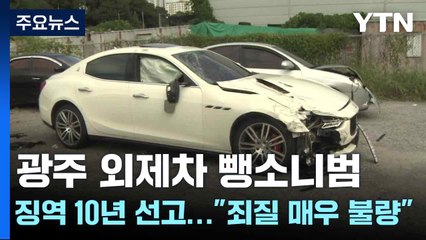 광주 외제차 뺑소니범 징역 10년 선고..."죄질 매우 불량" / YTN