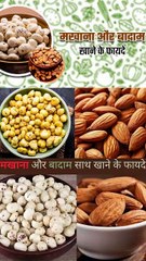 मखाने और बादाम को एक साथ खाने के फायदे