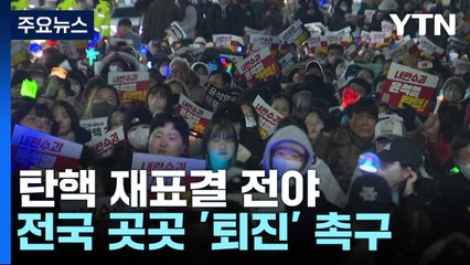 탄핵 재표결 전야...전국 곳곳 '퇴진' 촉구 / YTN