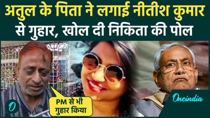 Engineer Atul Subhash: अतुल सुभाष के पिता ने CM Nitish Kumar से लगाई ये गुहार | वनइंडिया हिंदी