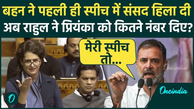 Priyanka Gandhi Lok Sabha Speech: प्रियंका गांधी का धमाकेदार भाषण, Rahul Gandhi ने खुद से तुलना की