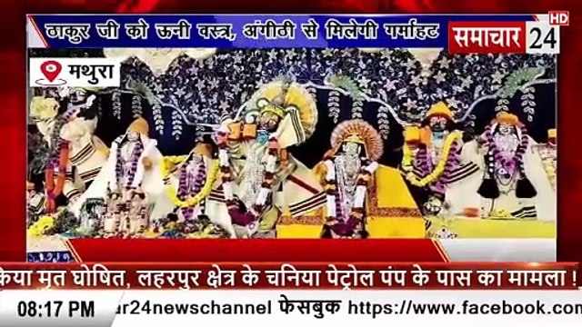 Mathura: ठाकुर राधा दामोदर जी को ऊनी वस्त्र व अंगीठी से मिलेगी गर्माहट