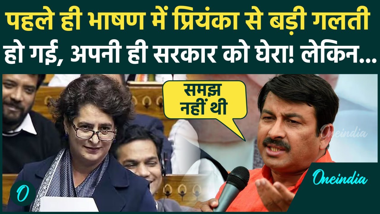 Priyanka Gandhi ने Lok Sabha में Congress को ही घेरा, Manoj Tiwari ने कैसे मजे लिए | वनइंडिया हिंदी