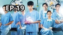 หมอใจพิเศษ ตอนที่19 | Good Doctor EP.19