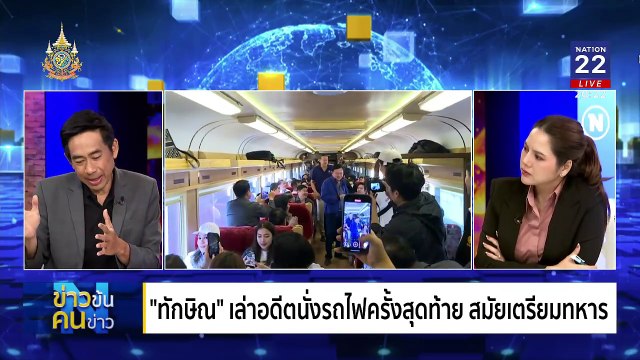 Good Old Days (วันเวลาดีๆ ในอดีต) | ข่าวข้นคนข่าว | 13 ธ.ค. 67 | PART 1