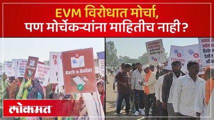 Protest in Nashik against EVM :मोर्चाला गर्दी जमली खरी पण मोर्चातील अनेकांना कारणच माहिती नाही