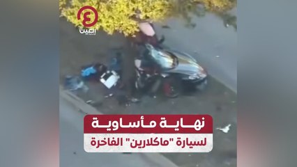 نهاية مأساوية لسيارة "ماكلارين" الفاخرة