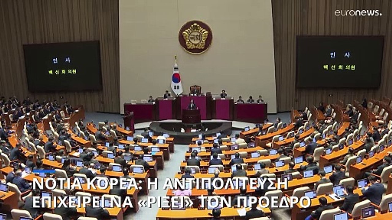 Νότια Κορέα: Η αντιπολίτευση προσπαθεί να «ρίξε...