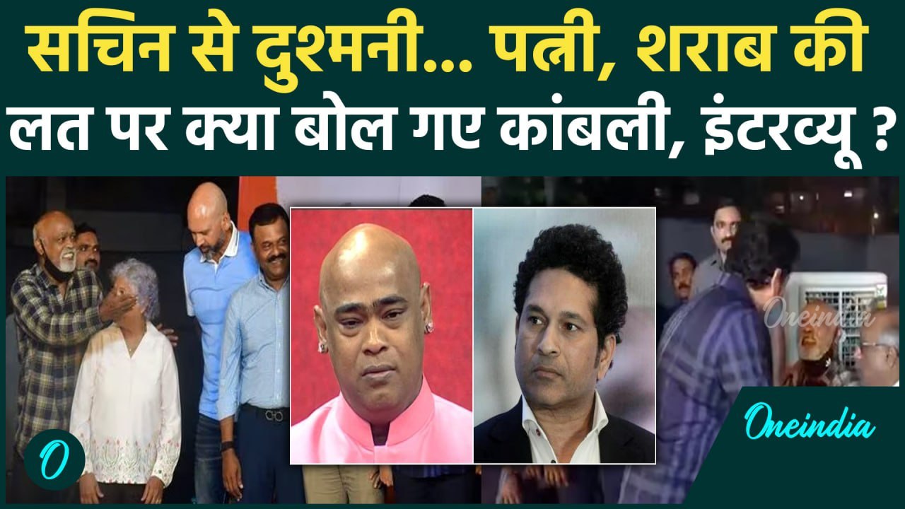 Vinod Kambli Interview: Sachin Tendulkar, शराब और Rehab पर खुलकर बोले ...