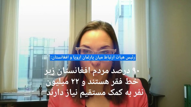 مقام ارشد اتحادیه اروپا: افغانستان تحت حاکمیت طالبان گردابی است که هر لحظه بدتر می‌شود