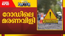 റോഡിലെ മരണവിളി, അപകടങ്ങള്‍ പതിവാകുമ്പോള്‍ | Road accident | News Decode | 2024 Dec 13 |