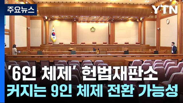 '6인 체제' 헌법재판소...커지는 9인 체제 전환 가능성 / YTN