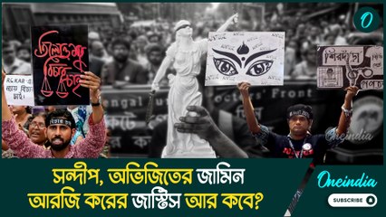 চার্জশিটই দিতে পারল না সিবিআই! সন্দীপ, অভিজিতের জামিন, আরজি করের জাস্টিস আর কবে?