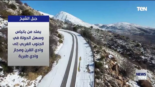 بعد إحتلال إسرائيل له.. تعرف على جبل الشيخ في هضبة الجولان بسوريا