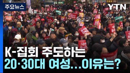 K-집회 주도하는 20·30대 여성...이유는? / YTN