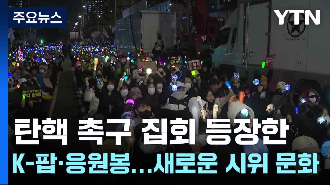 탄핵 촉구 집회 등장한 K-팝·응원봉...새로운 시위 문화 / YTN