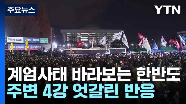 계엄사태 바라보는 한반도 주변 4강 엇갈린 반응 / YTN