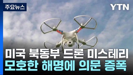 미국 북동부 드론 미스테리...모호한 해명에 의문 증폭 / YTN