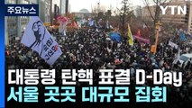 대통령 탄핵 표결 D-Day...서울 곳곳 대규모 집회 / YTN