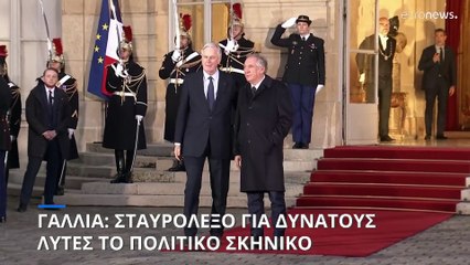 Γαλλία: Σταυρόλεξο για δυνατούς λύτες το πολιτικό σκηνικό - Θα επιβιώσει ο Μπαϊρού;