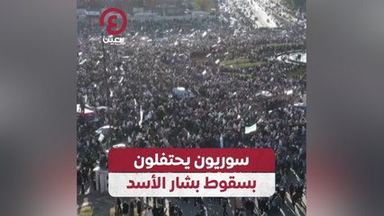 سوريون يحتفلون بسقوط بشار الأسد