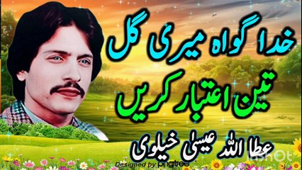 Khuda Gawah meri gal tein itbar karein | Attaullha ESA khalvi | Saraiki song | Latest Punjabi saraiki song | New song New song | Old song | latest song | saraiki song |