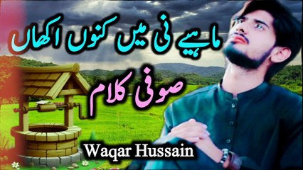 Mae ni main kino akhan | Sufiana Kalam | Singer waqar Hussain | Sufiana Kalam | punjabi sufiana Kalam