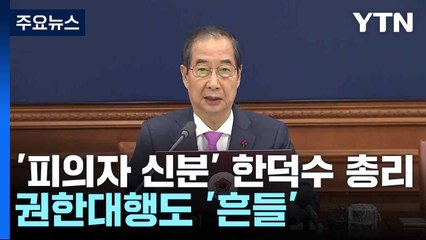 '피의자 신분' 한덕수 총리...권한대행도 '흔들' / YTN