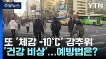 [날씨] 또 '체감 -10℃' 강추위 '건강 비상'...예방법은? / YTN