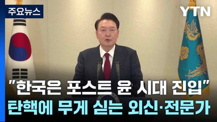 "한국은 포스트 윤 시대 진입"...탄핵에 무게 싣는 외신·전문가 / YTN
