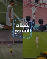 لقطات الأسبوع.. لحظة إصابة ميدو.. ورد فعل رونالدو على الهتاف لميسي