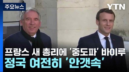 프랑스 새 총리에 '중도파' 바이루...정국 여전히 '안갯속' / YTN