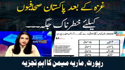 Gaza Ke Bad Pakistan Sahafion Ke Liye Khatarnaak Jagah. .. Report, Maria Memon Ka Ahem Tajzia