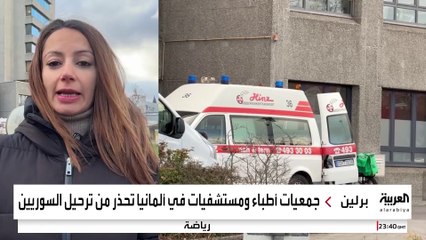 عودة السوريين إلى بلادهم تضع النظام الصحي في ألمانيا بمأزق