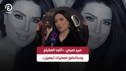 عبير صبري: «أكره المكياج وسأخضع لعمليات تجميل»