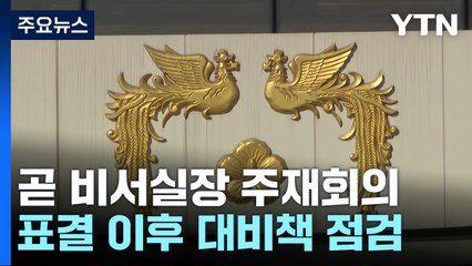 대통령실, 정진석 비서실장 주재 회의...국회 상황 주시 / YTN