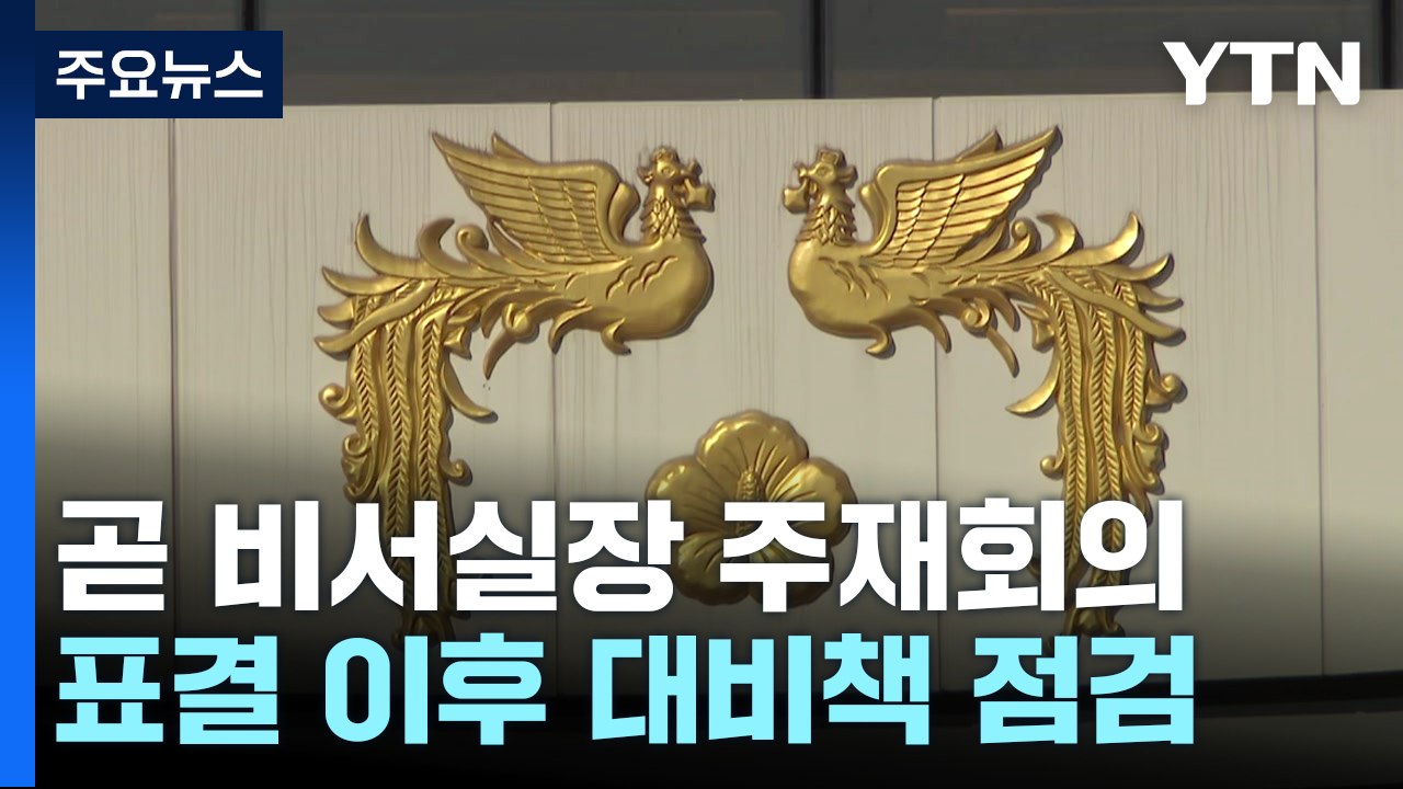 대통령실, 정진석 비서실장 주재 회의...국회 상황 주시 / YTN
