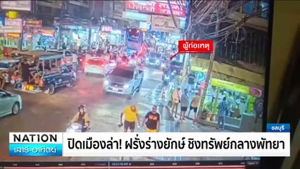 ปิดเมืองล่า!ฝรั่ง ชิงทรัพย์กลางพัทยา  | เนชั่นทันข่าวเช้า | 14 ธ.ค. 67 | PART 1