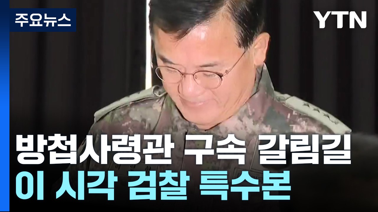 여인형 방첩사령관 구속 갈림길...이 시각 검찰 특수본 / YTN