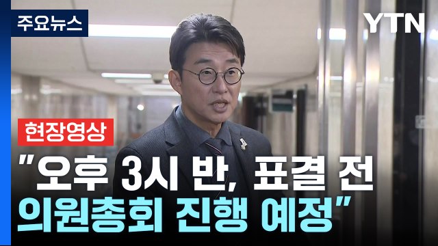 [현장영상+] 노종면 탄핵 표결 전망 무의미...여당 설득 위해 최선 / YTN
