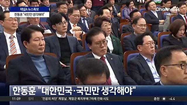 與 의총 진행 중…한동훈 “국민만 생각”