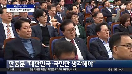 與 의총 진행 중…한동훈 “국민만 생각”