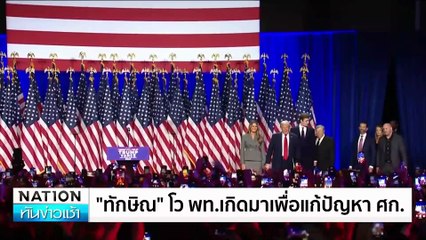 "ทักษิณ"โว พท.เกิดมาเพื่อแก้ปัญหา ศก. | เนชั่นทันข่าวเช้า | 14 ธ.ค. 67 | PART 5
