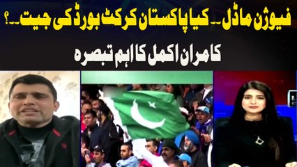 Fusion Model.. Is Pakistan Cricket Board Winning? Kamran Akmal's Important Comment